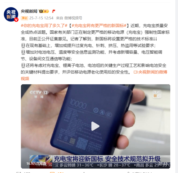 牛小散 充电宝将迎新国标，安全技术规范拟升级