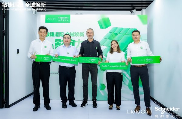 股点网 服务能力再升级，施耐德电气成立EcoFit低压配电中国创新中心