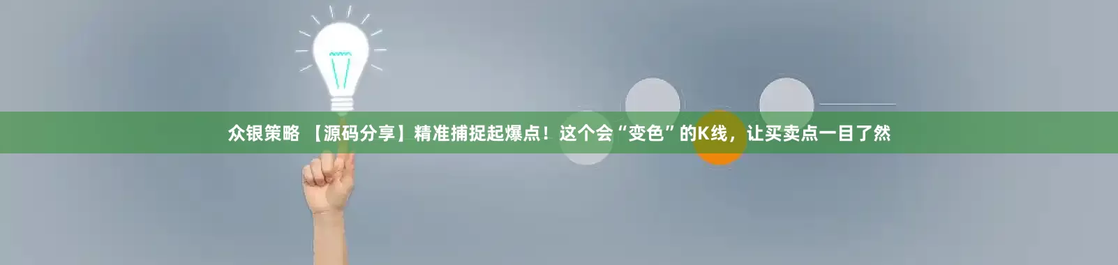众银策略 【源码分享】精准捕捉起爆点！这个会“变色”的K线，让买卖点一目了然