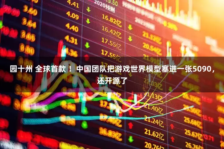 园十州 全球首款 ！中国团队把游戏世界模型塞进一张5090，还开源了